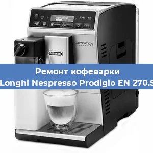 Замена дренажного клапана на кофемашине De'Longhi Nespresso Prodigio EN 270.SAE в Волгограде